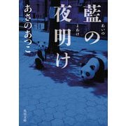 藍の夜明け(角川文庫) [文庫]