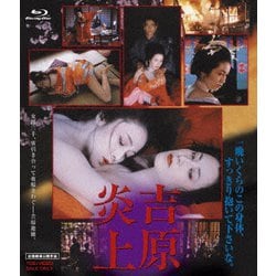 吉原炎上 [Blu-ray Disc]