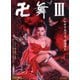 卍<まんじまい>舞3 いかせてあげる、極楽浄土 [DVD]