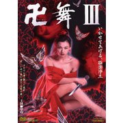 卍<まんじまい>舞3 いかせてあげる、極楽浄土
