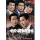 特別機動捜査隊 スペシャルセレクション Vol.4 <デジタルリマスター版> [DVD]