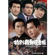 特別機動捜査隊 スペシャルセレクション Vol.4 <デジタルリマスター版>
