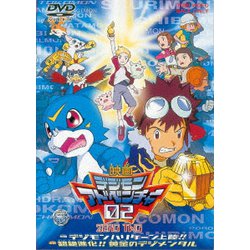 ヨドバシ Com デジモンアドベンチャー02 Dvd 通販 全品無料配達