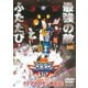 デジモンアドベンチャー02 ディアボロモンの逆襲 [DVD]