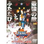 デジモンアドベンチャー02 ディアボロモンの逆襲