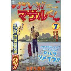 美品 「すごいよ!!マサルさん」の秘密 と すごいよマサルさん全巻 セクシーコマンドー外伝 すごいよ!!マサルさん ウ元ハ王版 全5冊