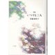 歌集 いつでも二人 [単行本]