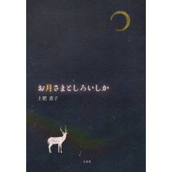 お月さまとしろいしか [単行本]