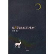 お月さまとしろいしか [単行本]