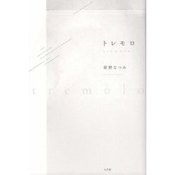 トレモロ [単行本]