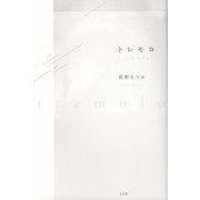 トレモロ [単行本]