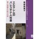 エルサレムのパレスチナ人社会―壁への落書きが映す日常(ブックレット"アジアを学ぼう"別巻) [単行本]