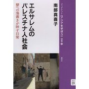 エルサレムのパレスチナ人社会―壁への落書きが映す日常(ブックレット"アジアを学ぼう"別巻) [単行本]