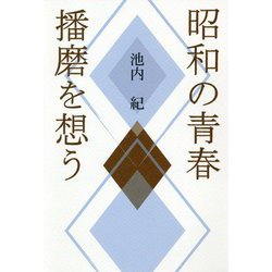 昭和の青春 播磨を想う [単行本]