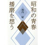 昭和の青春 播磨を想う [単行本]