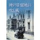 神戸居留地に吹く風 [単行本]