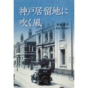 神戸居留地に吹く風 [単行本]