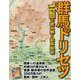群馬のトリセツ―地図で読み解く初耳秘話 [単行本]