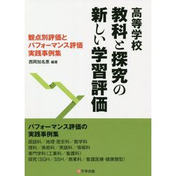 高等学校 教科と探究の新しい学習評価―観点別評価とパフォーマンス評価実践事例集 [単行本]