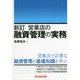 新訂 営業店の融資管理の実務 [単行本]