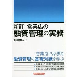 新訂 営業店の融資管理の実務 [単行本]