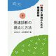 教育と保育のための発達診断〈下〉発達診断の視点と方法 新版 [単行本]