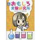 おもしろ実験研究所 改訂新版 [単行本]