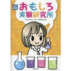 おもしろ実験研究所 改訂新版 [単行本]