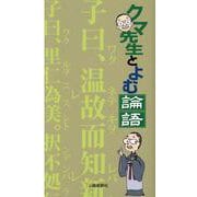 クマ先生とよむ論語 [新書]