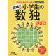 初級!!小学生の数独 1・2・3年 [単行本]