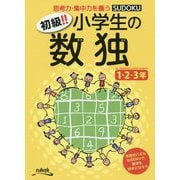初級!!小学生の数独 1・2・3年 [単行本]