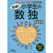 初級!!小学生の数独 4・5・6年 [単行本]