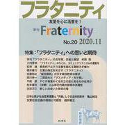 フラタニティ No.20(2020.11)－季刊 [単行本]