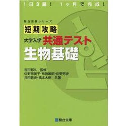 ヨドバシ.com - 短期攻略大学入学共通テスト生物基礎（駿台受験