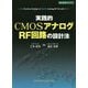 実践的CMOSアナログ/RF回路の設計法(設計技術シリーズ) [単行本]