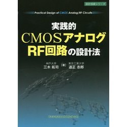 実践的CMOSアナログ/RF回路の設計法(設計技術シリーズ) [単行本]