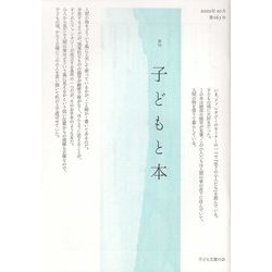 季刊 子どもと本〈第163号〉 [単行本]