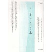 季刊 子どもと本〈第163号〉 [単行本]