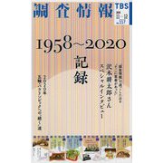 調査情報〈2020 11-12 no.557〉1958～2020 記録 [単行本]