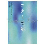 ツナミの年 [単行本]