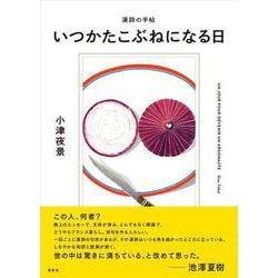 漢詩の手帖 いつかたこぶねになる日 [単行本]