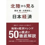 北陸から見る日本経済 [単行本]