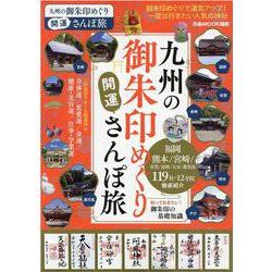 九州の御朱印めぐり開運さんぽ旅－御朱印でめぐる、一度は行きたい開運神社119（ぴあMOOK関西） [ムックその他]