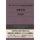 テーマ・ジャンルからさがす児童文学〈2009〉 [事典辞典]