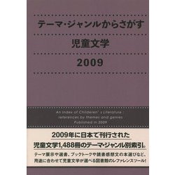 テーマ・ジャンルからさがす児童文学〈2009〉 [事典辞典]