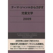 テーマ・ジャンルからさがす児童文学〈2009〉 [事典辞典]