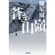 蒼き山嶺(光文社文庫) [文庫]