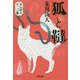狐と韃―知らぬ火文庫(光文社文庫) [文庫]