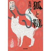 狐と韃―知らぬ火文庫(光文社文庫) [文庫]