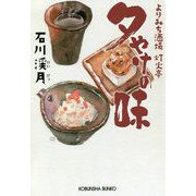 夕やけの味―よりみち酒場灯火亭(光文社文庫) [文庫]